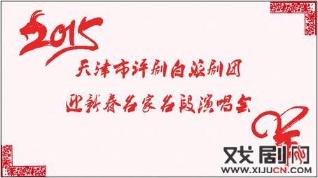 天津评剧白排剧团2015年春节音乐会
