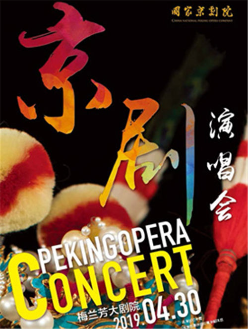 国家京剧院名剧名段演唱会