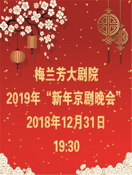 梅兰芳大剧院2019年《新年京剧晚会》