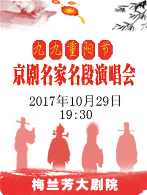 2017年九九重阳节京剧名家名段演唱会