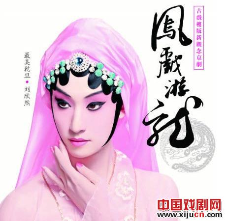 兼职京剧演员刘欣然
