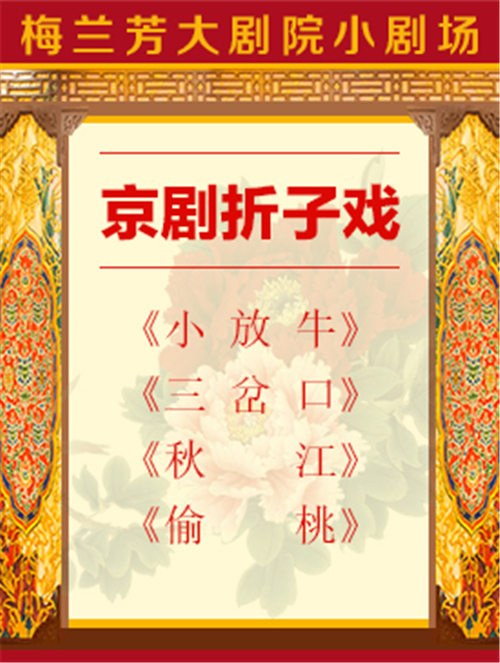 京剧折纸戏《小牛郎》、《三叉》、《秋江》和《偷桃》在梅兰芳大剧院上演。
