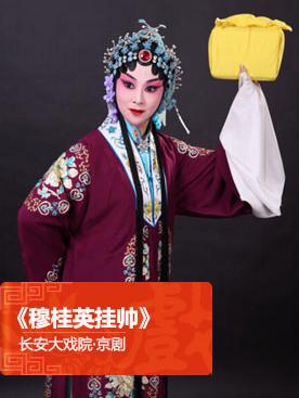 1月30日，长安大剧院上演了京剧《指挥穆桂英》。
