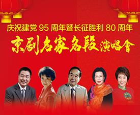 庆祝党成立95周年和长征胜利80周年
