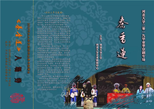 河北大学毕业季京剧专场演出《秦香莲》