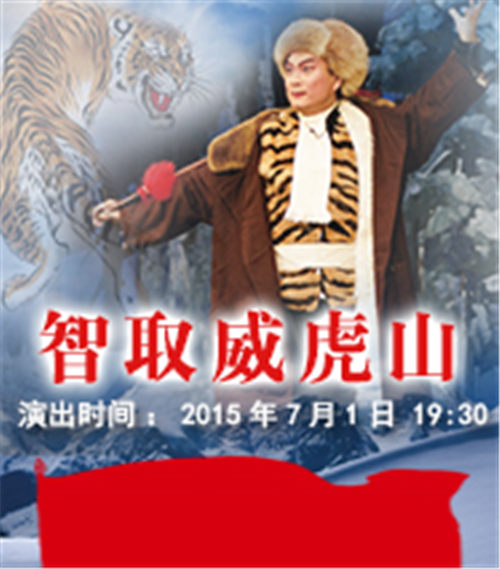 7月1日晚，现代京剧《智取虎山》在梅兰芳大剧院上演。
