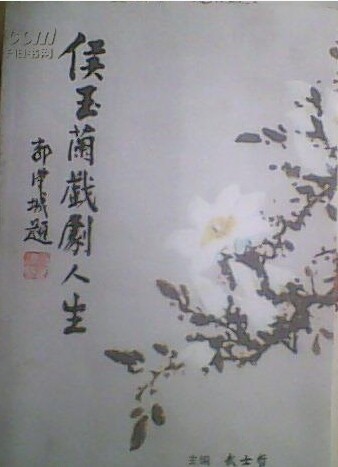 侯玉兰戏剧人生传