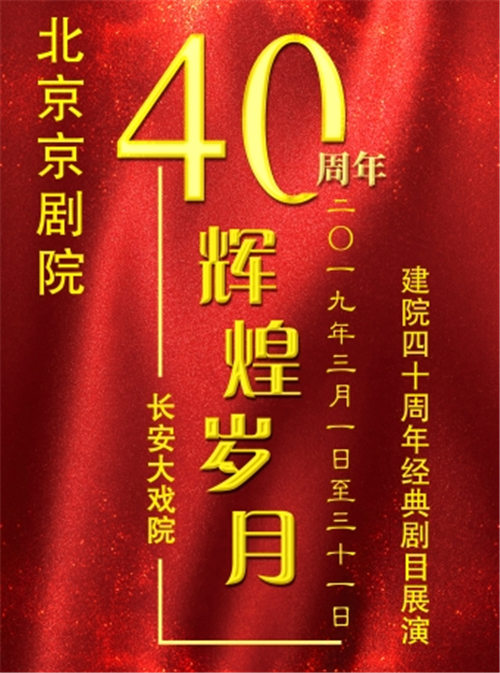 北京京剧院40周年“辉煌岁月”音乐会
